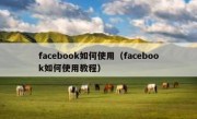 facebook如何使用（facebook如何使用教程）