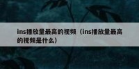 ins播放量最高的视频（ins播放量最高的视频是什么）