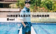 ins粉丝量怎么显示万（ins粉丝具体数量app）