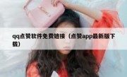 qq点赞软件免费链接（点赞app最新版下载）