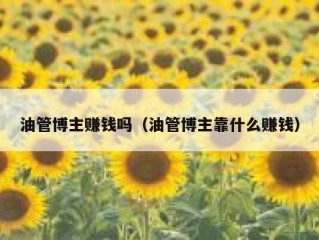 油管博主赚钱吗（油管博主靠什么赚钱）