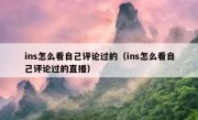 ins怎么看自己评论过的（ins怎么看自己评论过的直播）