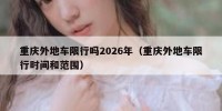重庆外地车限行吗2026年（重庆外地车限行时间和范围）