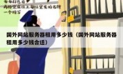 国外网站服务器租用多少钱（国外网站服务器租用多少钱合适）