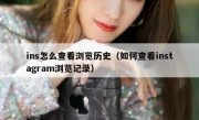 ins怎么查看浏览历史（如何查看instagram浏览记录）
