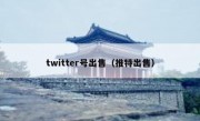 twitter号出售（推特出售）