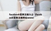 facebook官网注册入口（facebook官网注册网址www）