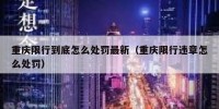 重庆限行到底怎么处罚最新（重庆限行违章怎么处罚）