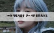 ins如何看浏览者（ins如何看历史浏览）