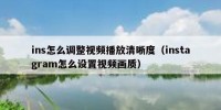 ins怎么调整视频播放清晰度（instagram怎么设置视频画质）