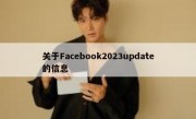 关于Facebook2023update的信息