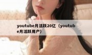 youtube月活跃20亿（youtube月活跃用户）