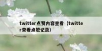 twitter点赞内容查看（twitter查看点赞记录）