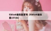 tiktok播放量算钱（tiktok播放量1572k）