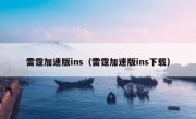 雷霆加速版ins（雷霆加速版ins下载）