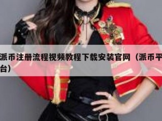 派币注册流程视频教程下载安装官网（派币平台）