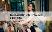 facebook用户分布（Facebook用户分布）