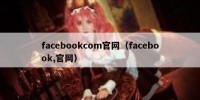 facebookcom官网（facebook,官网）