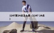 1247算24点怎么算（1247 24点）