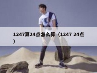 1247算24点怎么算（1247 24点）