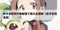 快手涨赞软件破解版下载大全视频（快手花钱涨赞）