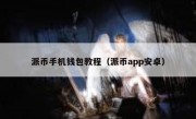 派币手机钱包教程（派币app安卓）