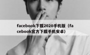 facebook下载2020手机版（facebook官方下载手机安卓）