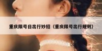 重庆限号日出行妙招（重庆限号出行规则）