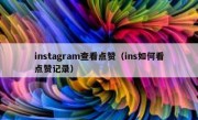 instagram查看点赞（ins如何看点赞记录）
