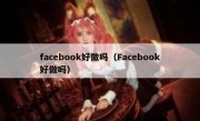 facebook好做吗（Facebook好做吗）
