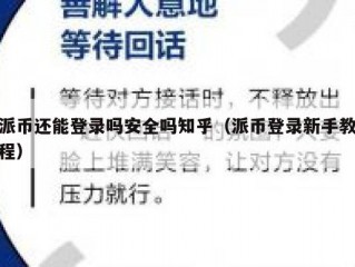 派币还能登录吗安全吗知乎（派币登录新手教程）