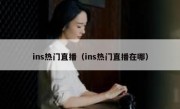 ins热门直播（ins热门直播在哪）