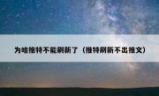 为啥推特不能刷新了（推特刷新不出推文）