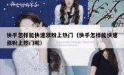 快手怎样能快速涨粉上热门（快手怎样能快速涨粉上热门呢）