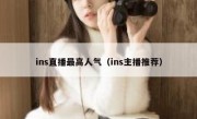 ins直播最高人气（ins主播推荐）