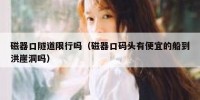 磁器口隧道限行吗（磁器口码头有便宜的船到洪崖洞吗）
