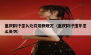 重庆限行怎么处罚最新规定（重庆限行违章怎么处罚）