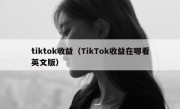 tiktok收益（TikTok收益在哪看英文版）