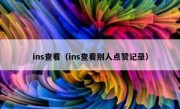 ins查看（ins查看别人点赞记录）