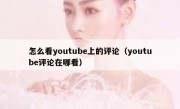 怎么看youtube上的评论（youtube评论在哪看）
