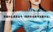 赞是什么意思古今（赞的古义和今义是什么）