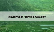 域名国外注册（国外域名后缀注册）