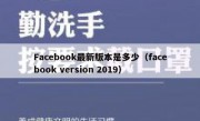 Facebook最新版本是多少（facebook version 2019）