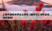 上甘岭战役世界怎么评价（国外对上甘岭战役评价视频）