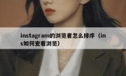 instagram的浏览者怎么排序（ins如何查看浏览）