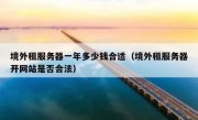 境外租服务器一年多少钱合适（境外租服务器开网站是否合法）