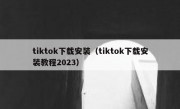 tiktok下载安装（tiktok下载安装教程2023）