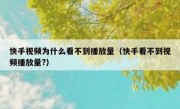 快手视频为什么看不到播放量（快手看不到视频播放量?）