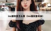 ins播放量怎么看（ins播放量收益）