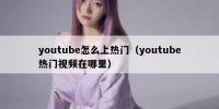 youtube怎么上热门（youtube热门视频在哪里）